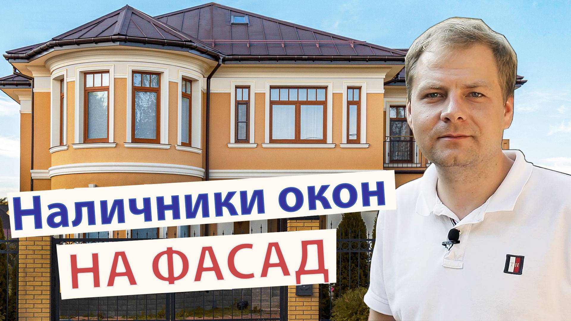 Декоративное обрамление окон на фасаде дома