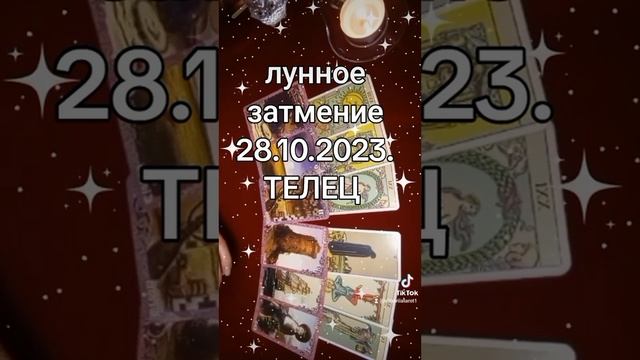 ТЕЛЕЦ - лунное затмение смотреть онлайн
