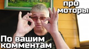 По вашим комментам про моторы .