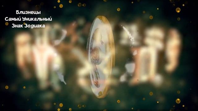 БЛИЗНЕЦЫ: Самый Уникальный Знак Зодиака смотреть онлайн