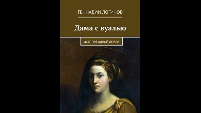 Дама с вуалью (аудиокнига) смотреть онлайн