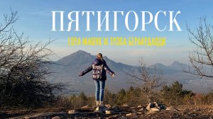 Пятигорск. Что посмотреть в Пятигорске за 1 день. Гора Машук. Тропа Бернардацци