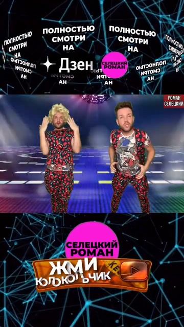Почему так ?! #романселецкий #частушки #shorts смотреть онлайн