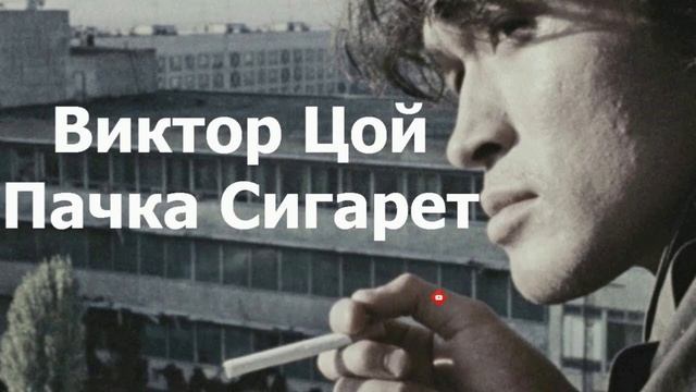 Виктор Цой - Пачка сигарет смотреть онлайн