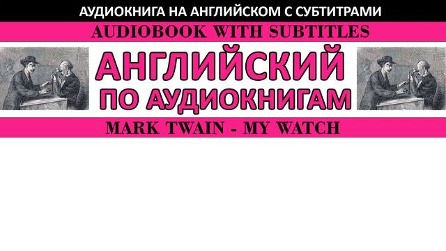 Марк Твен - Мои часы (audiobook with subtitles) смотреть онлайн