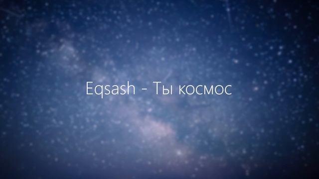 Eqsash - Ты космос. #космос #тыкосмос #протебя #музыкакосмос #space #spaceyou #spacemusic