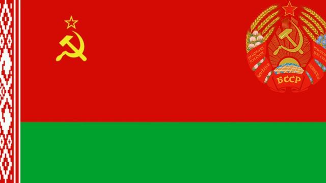 BELARUS(BEYAZ RUSYA)SSC MİLLİ MARŞI|Государственный гимн Белорусской ССР
