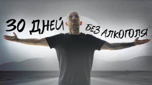 30 ДНЕЙ БЕЗ АЛКОГОЛЯ. Что произошло?