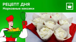 Рецепт дня:  "Морковные кексы"