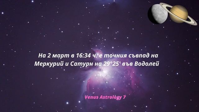 Венера среща Юпитер в Овен, Меркурий преговаря със Сатурн във Водолей на 2 март 2023 г.