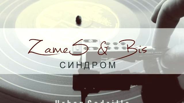 BIS с.а.ю.з.FlooW ft. ZameS – Синдром (Urban Godzilla prod.) смотреть онлайн