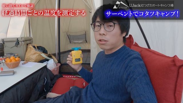 使い捨てカイロだけでコタツを使ったら真冬でも快適キャンプができるのか検証してみた 【寝袋こたつ】
