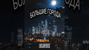 LUCAVEROS-Большие города