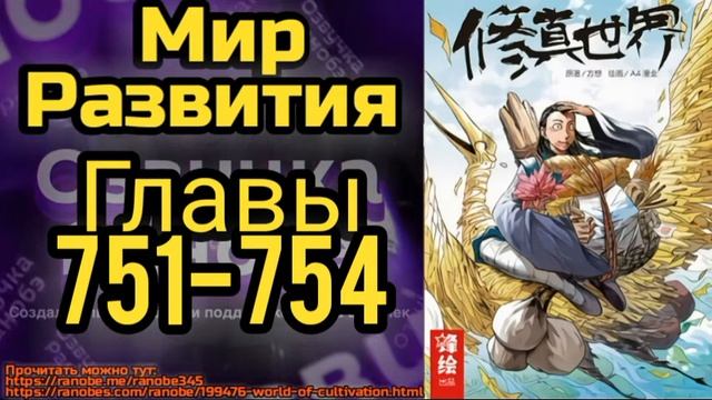 Ранобэ Мир Развития главы 751-754 смотреть онлайн