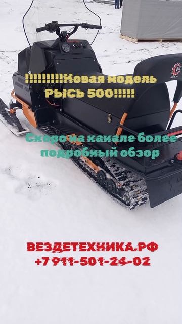 новая модель снегохода БТС РЫСЬ 500 смотреть онлайн