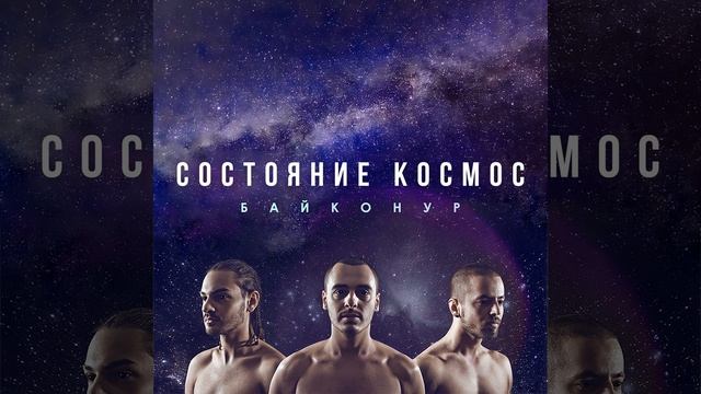 Состояние Космос смотреть онлайн