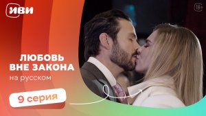 Любовь вне закона — 9 серия | Русская озвучка