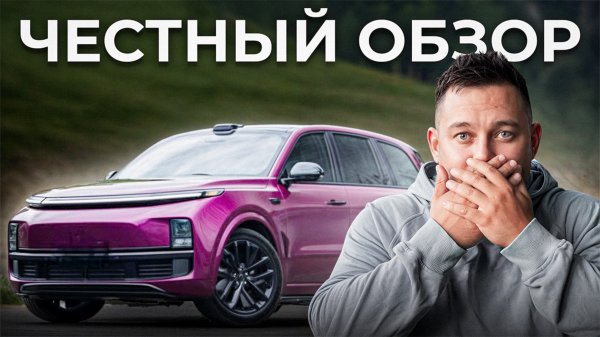 Так ли хорош Lixiang L9? Честный тест-драйв электромобиля