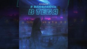 Я влюбляюсь в тебя