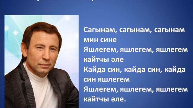Нафкат Нигматуллин - Яшлегем смотреть онлайн