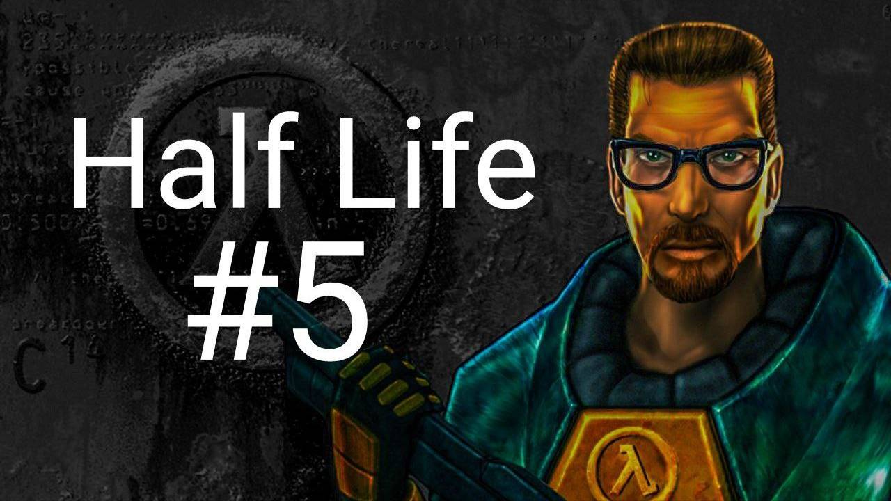 прохождение игры Half Life #5 смотреть онлайн