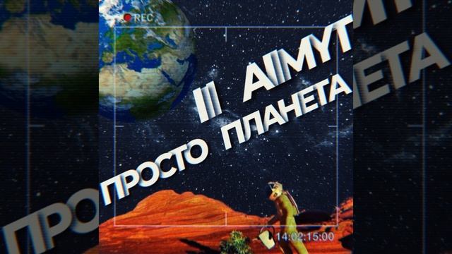 Просто планета смотреть онлайн