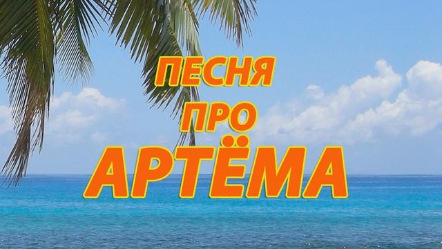 Песня про Артёма смотреть онлайн