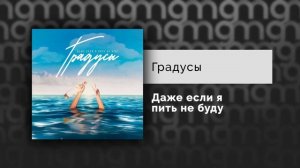 Градусы - Даже если я пить не буду