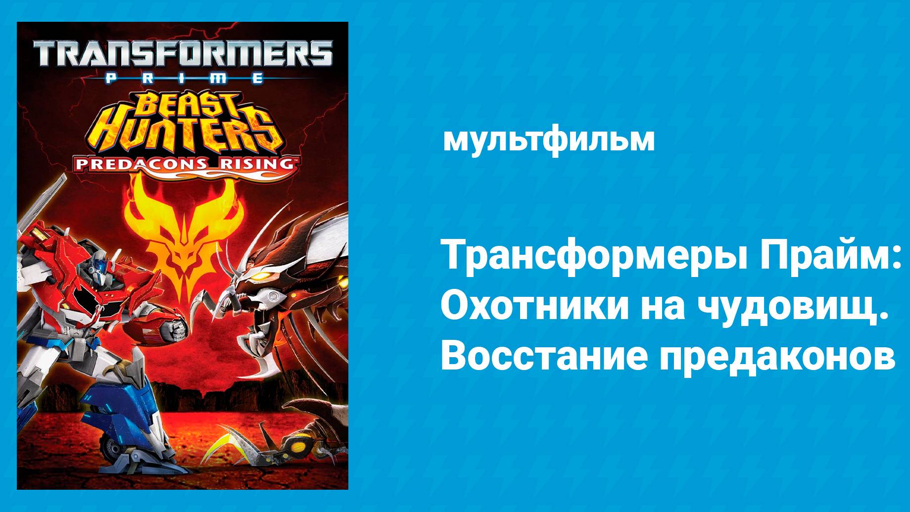 Трансформеры Прайм: Охотники на чудовищ. Восстание предаконов (мультфильм, 2013)