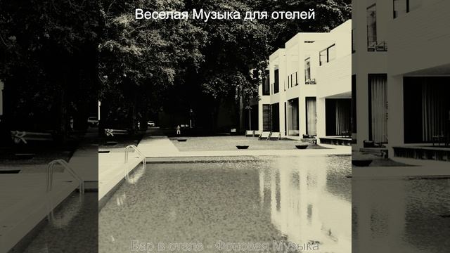 Атмосфера (Гостиная в отеле)