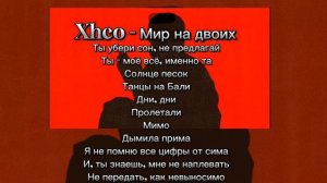 Xhco-Мир на двоих (текст)караоке |песни| song music