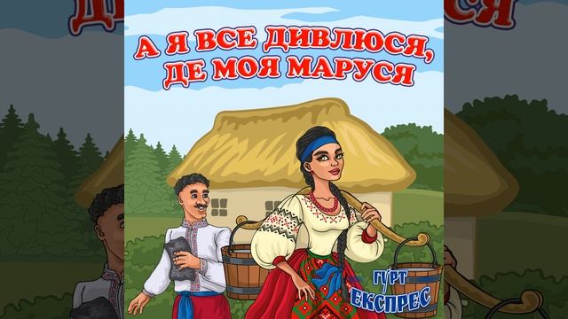 А я все дивлюся, де моя Маруся смотреть онлайн
