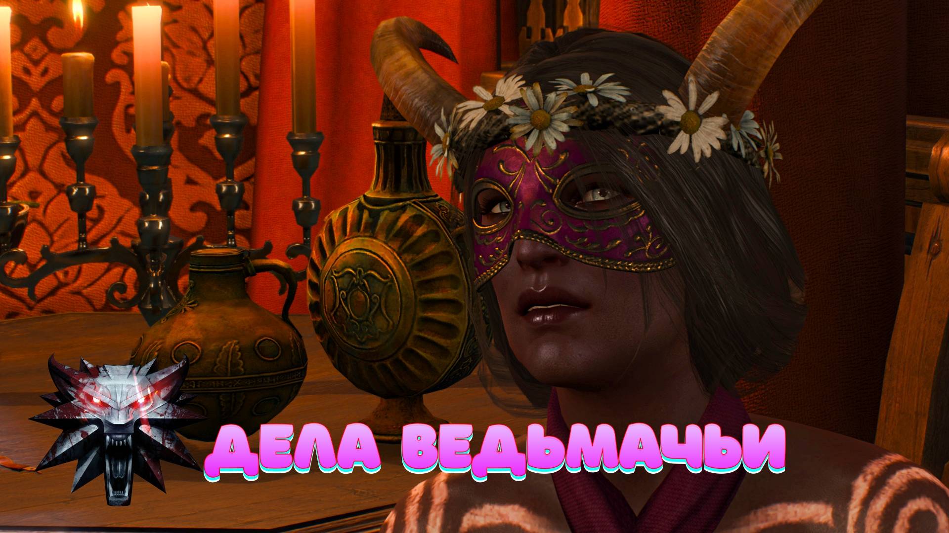 Дела Ведьмачьи 3 смотреть онлайн