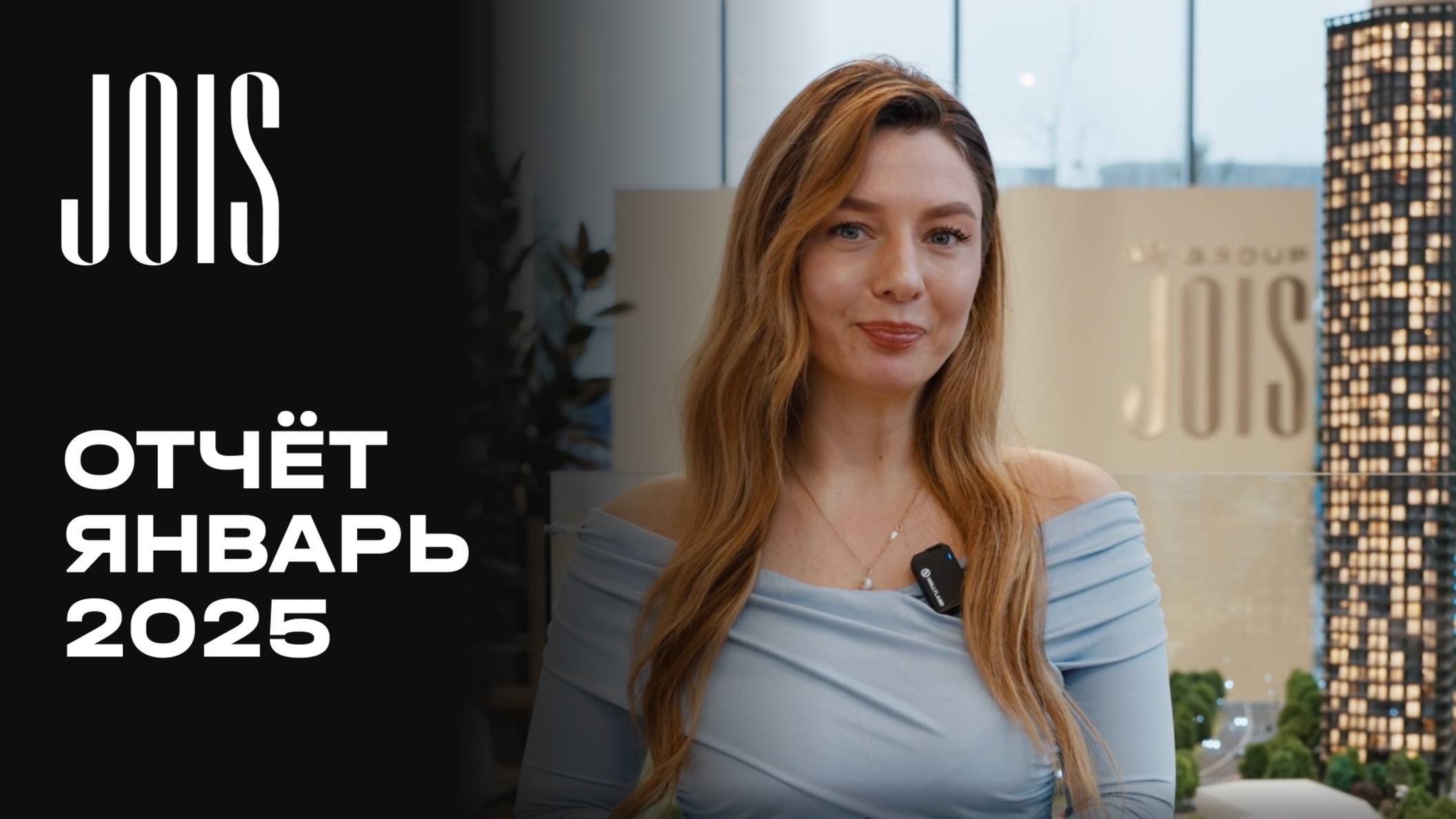 JOIS | Январь 2025 | Динамика строительства | MR Group смотреть онлайн
