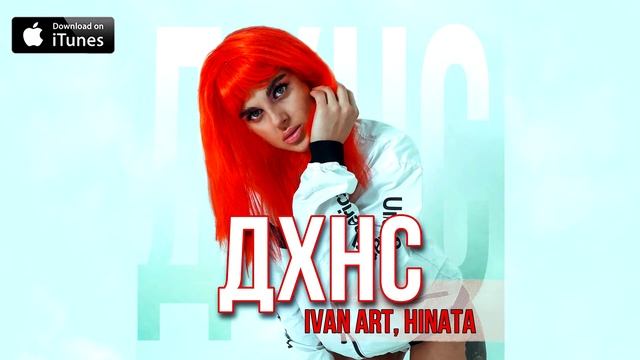 Ivan ART, Hinata - ДХНС [2021]