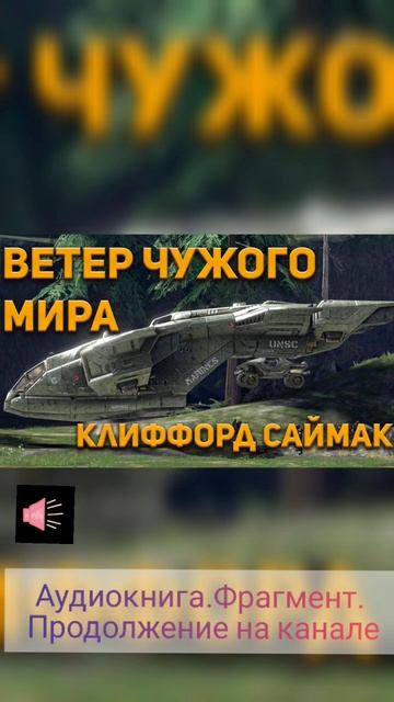 Клиффорд Саймак - ветер чужого мира. аудиокнига фрагмент. рассказ целиком- на канале. смотреть онлайн