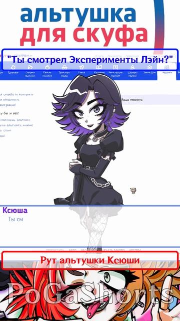 "Ты смотрел Эксперименты Лэйн?" #альтушкадляскуфа #альтушка #скуф #shorts #визуальныеновеллы смотреть онлайн