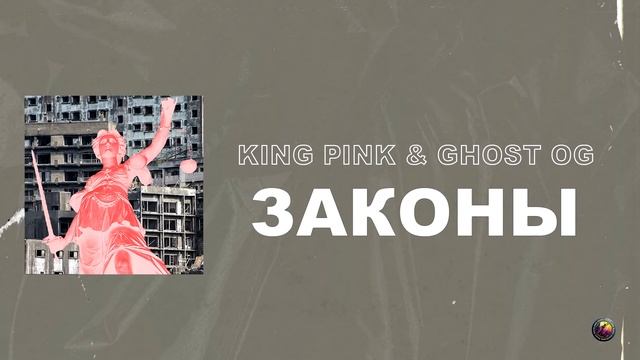 King Pink - Законы (feat. Ghost OG) (Audio) смотреть онлайн