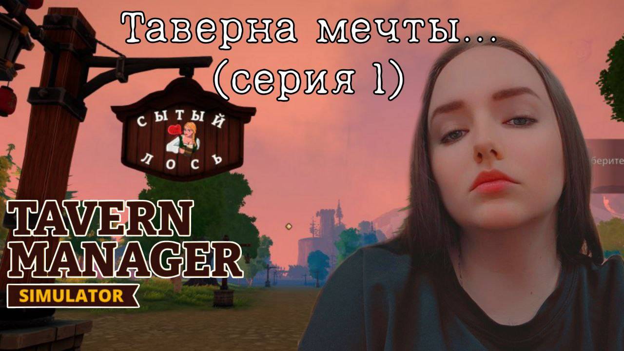 ОТКРЫЛА ТАВЕРНУ МЕЧТЫ ► Tavern Manager Simulator #1