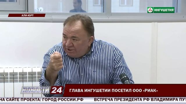 Глава Ингушетии посетил ООО "РИАК". смотреть онлайн
