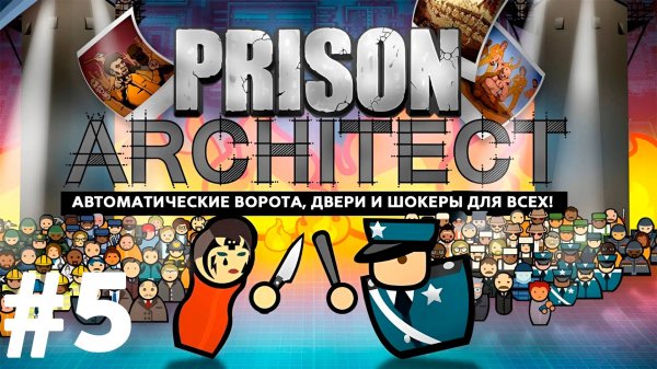 Играю в Prison Architect | №5 Видеокамеры, автоматическое открывание дверей и шокеры для всех!
