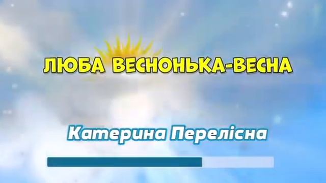 Музика . Люба веснонька весна .1 час смотреть онлайн