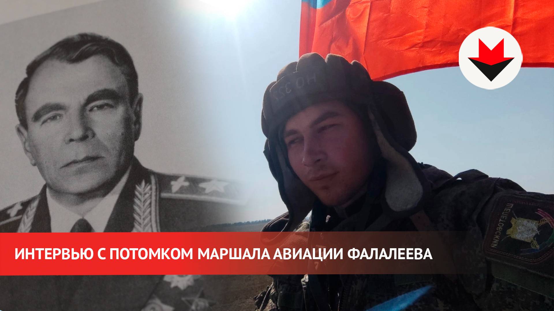 Интервью с праправнуком маршала авиации Федора Фалалеева смотреть онлайн
