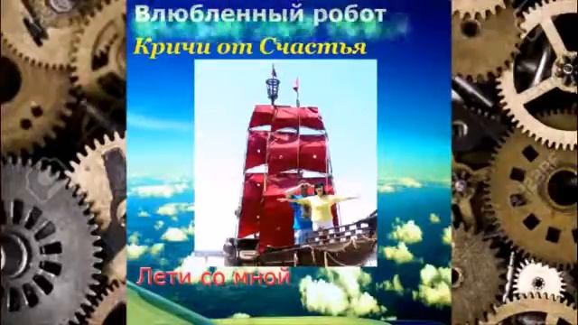 КРИЧИ ОТ СЧАСТЬЯ - Влюбленный робот смотреть онлайн