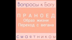 Праноед  Образ жизни  Переход с вегана