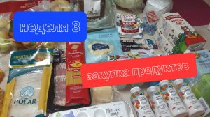 Сколько тратим на продукты 😵закупка на третью неделю месяца