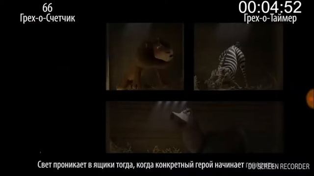 Все проколы фильма MADAGASCAR