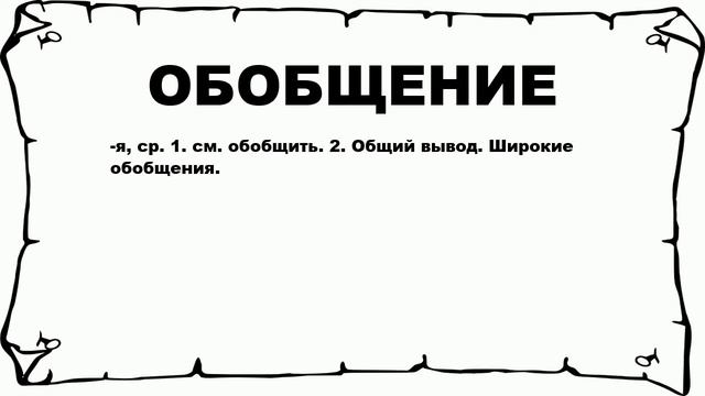 ОБОБЩЕНИЕ - что это такое? значение и описание смотреть онлайн