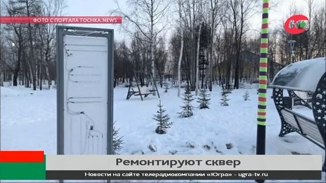 Не простоял и месяц: в Нижневартовске ремонтируют сквер Космонавтов смотреть онлайн