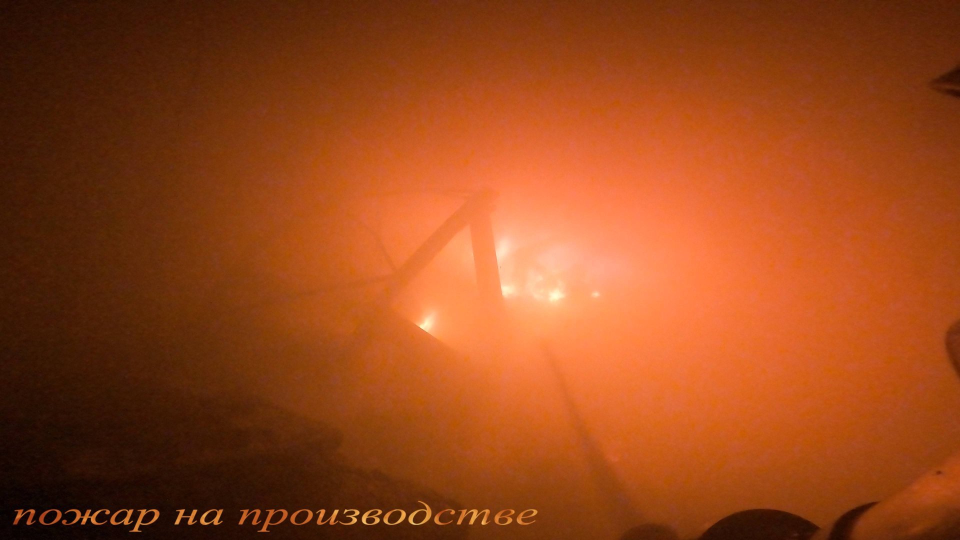 Пожар№16: спасли половину имущества производства "надежная огнезащита" смотреть онлайн